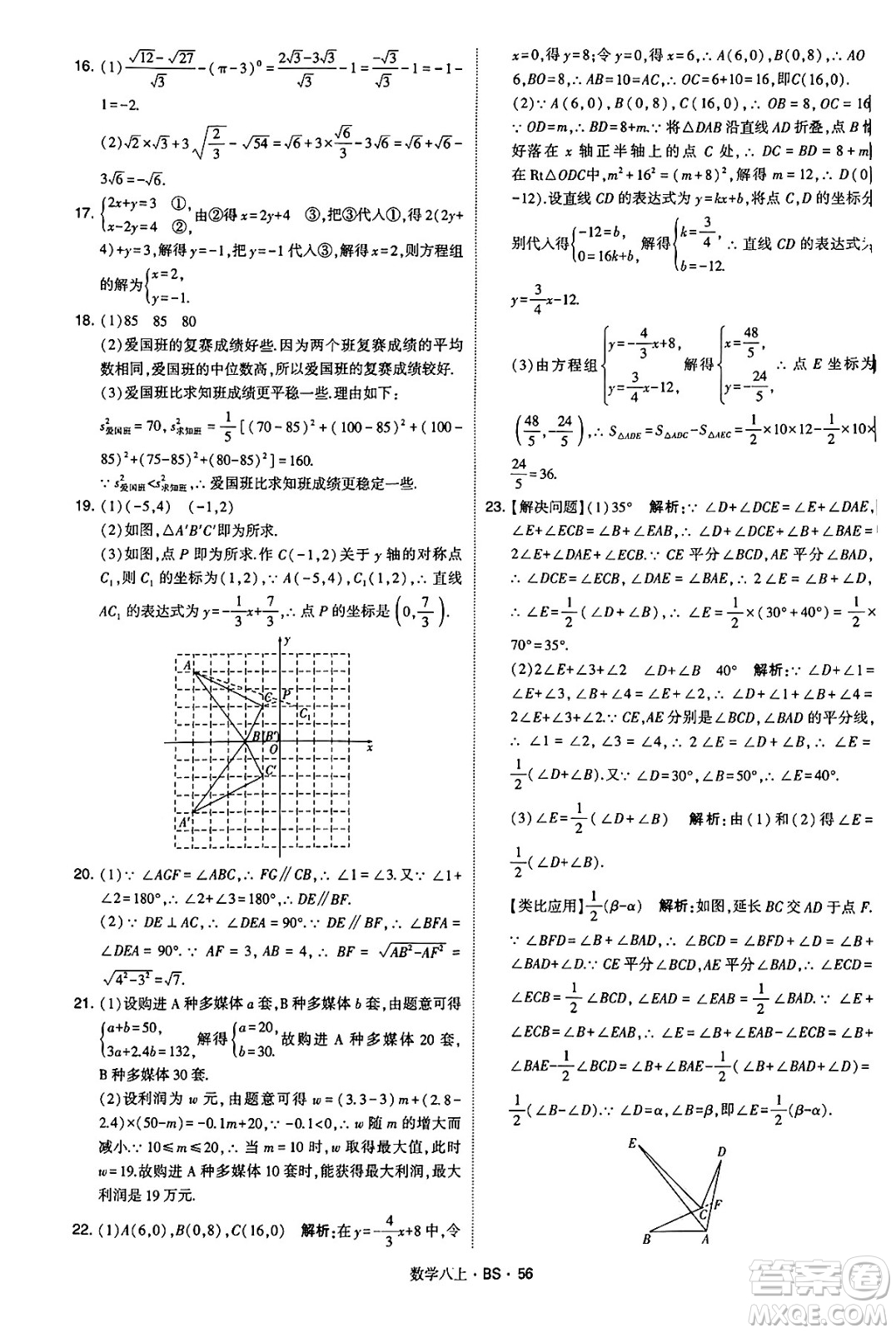 河海大學(xué)出版社2024年秋學(xué)霸題中題八年級數(shù)學(xué)上冊北師大版答案