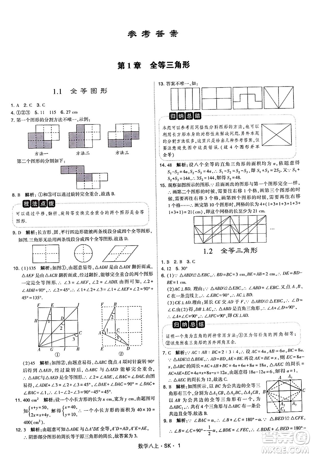 河海大學出版社2024年秋學霸題中題八年級數(shù)學上冊蘇科版答案