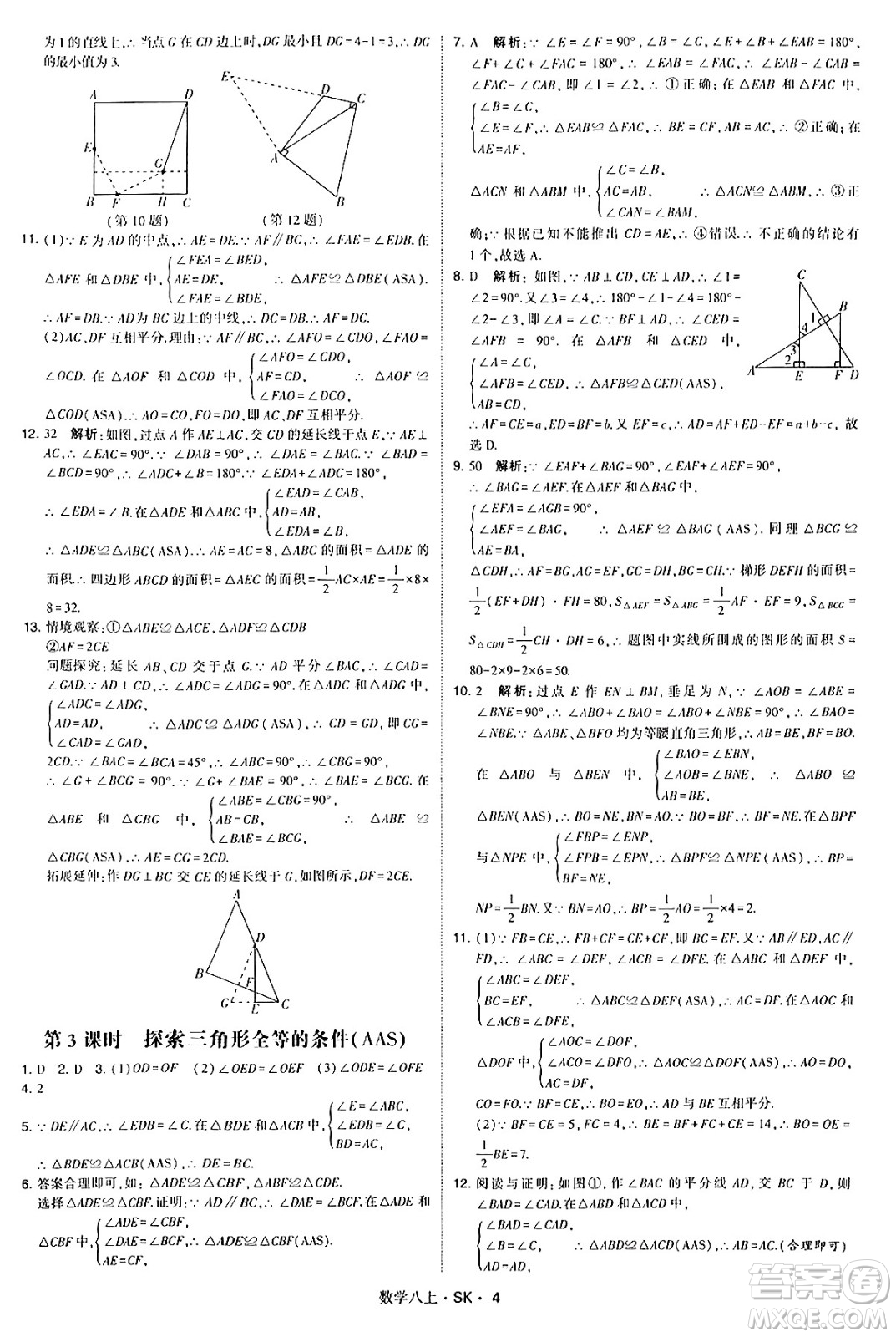 河海大學出版社2024年秋學霸題中題八年級數(shù)學上冊蘇科版答案