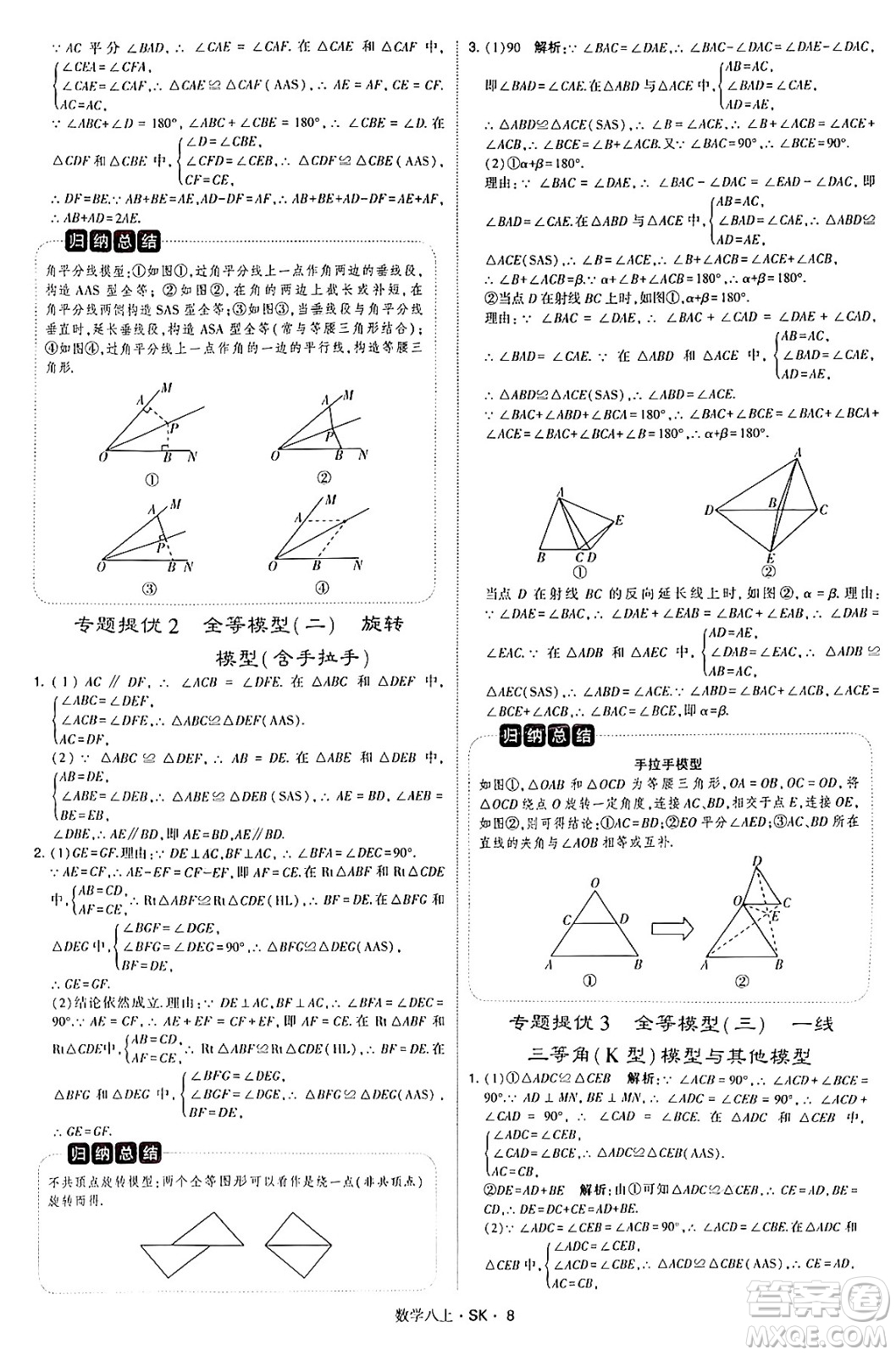 河海大學出版社2024年秋學霸題中題八年級數(shù)學上冊蘇科版答案