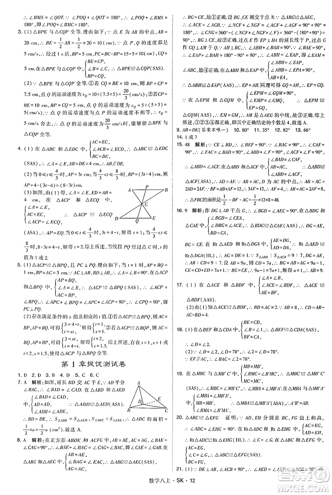 河海大學出版社2024年秋學霸題中題八年級數(shù)學上冊蘇科版答案