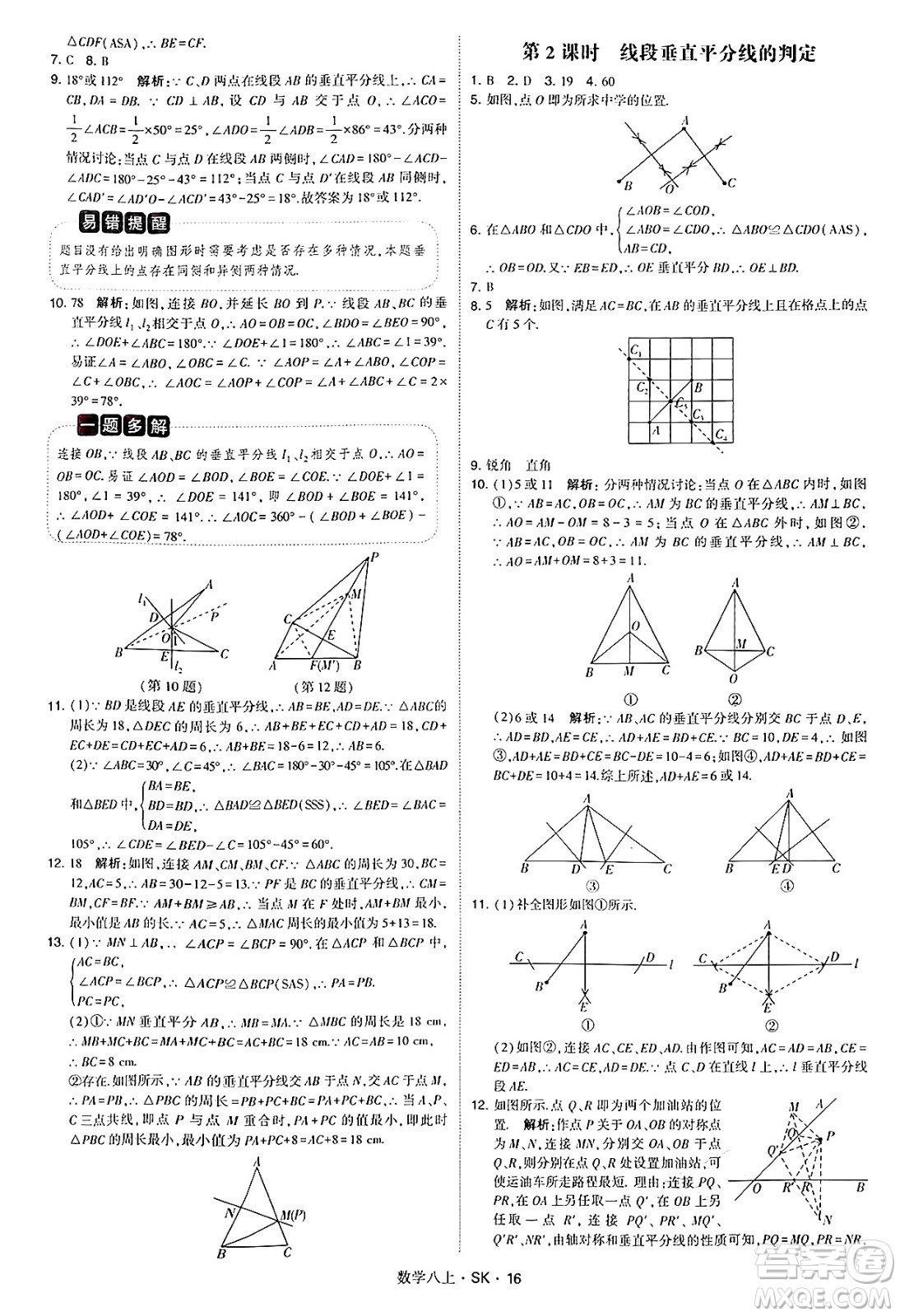 河海大學出版社2024年秋學霸題中題八年級數(shù)學上冊蘇科版答案