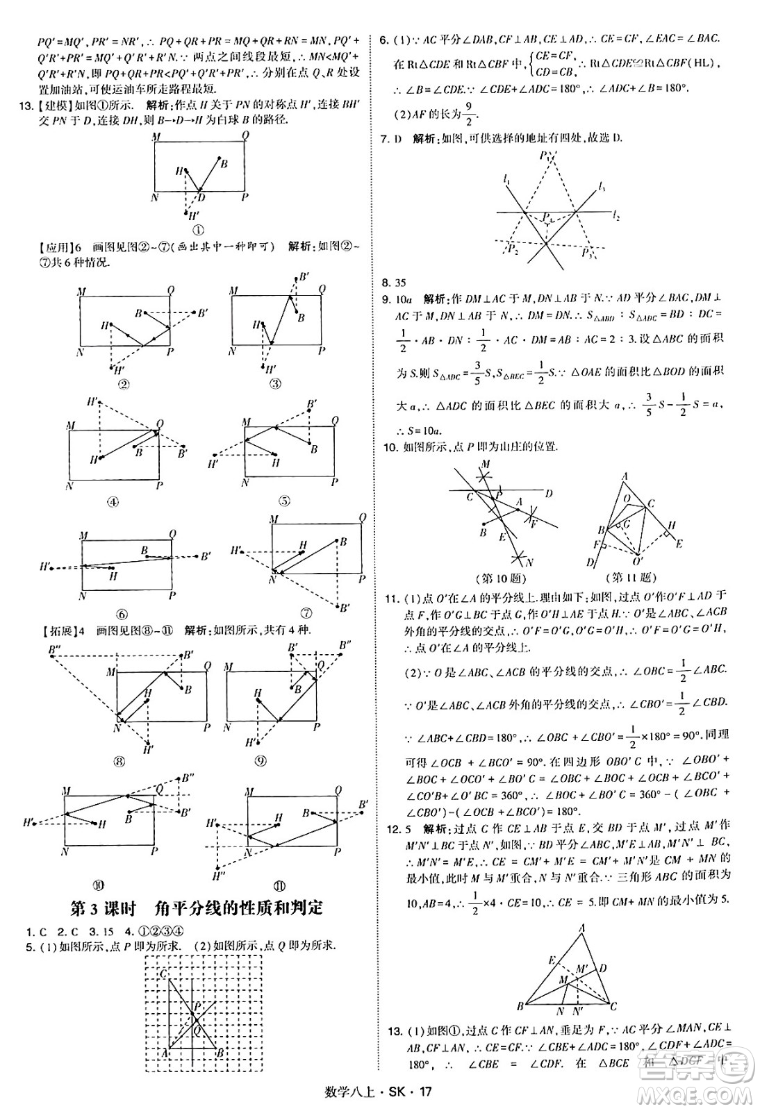 河海大學出版社2024年秋學霸題中題八年級數(shù)學上冊蘇科版答案