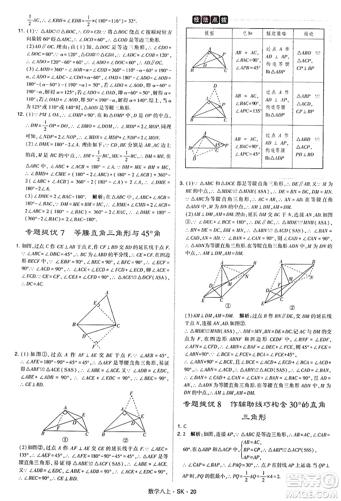 河海大學出版社2024年秋學霸題中題八年級數(shù)學上冊蘇科版答案