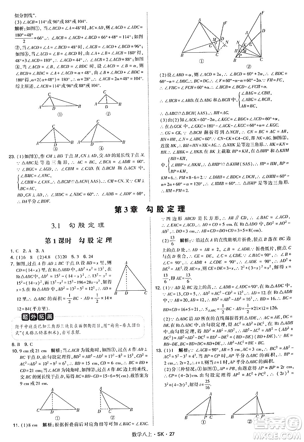 河海大學出版社2024年秋學霸題中題八年級數(shù)學上冊蘇科版答案