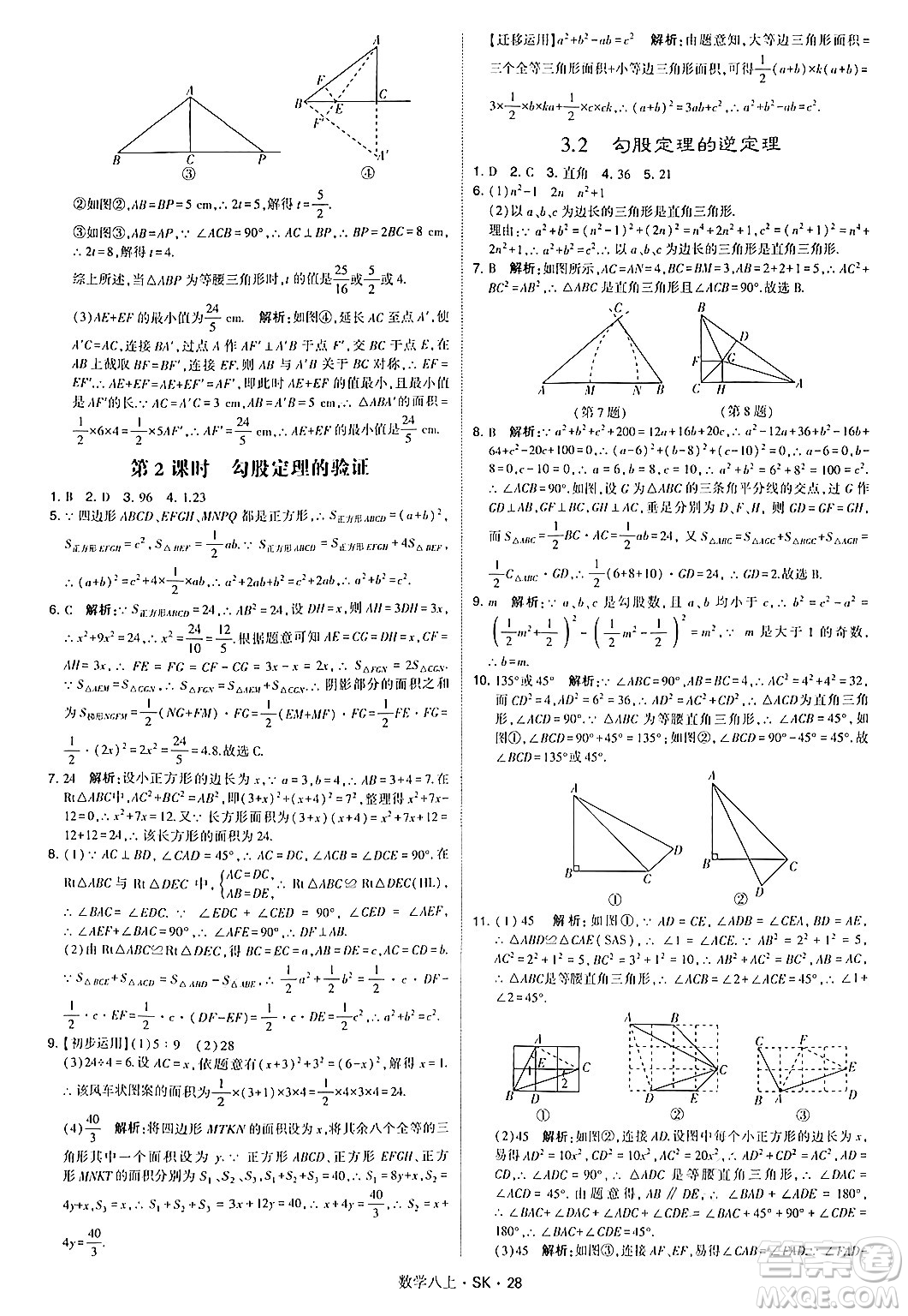 河海大學出版社2024年秋學霸題中題八年級數(shù)學上冊蘇科版答案