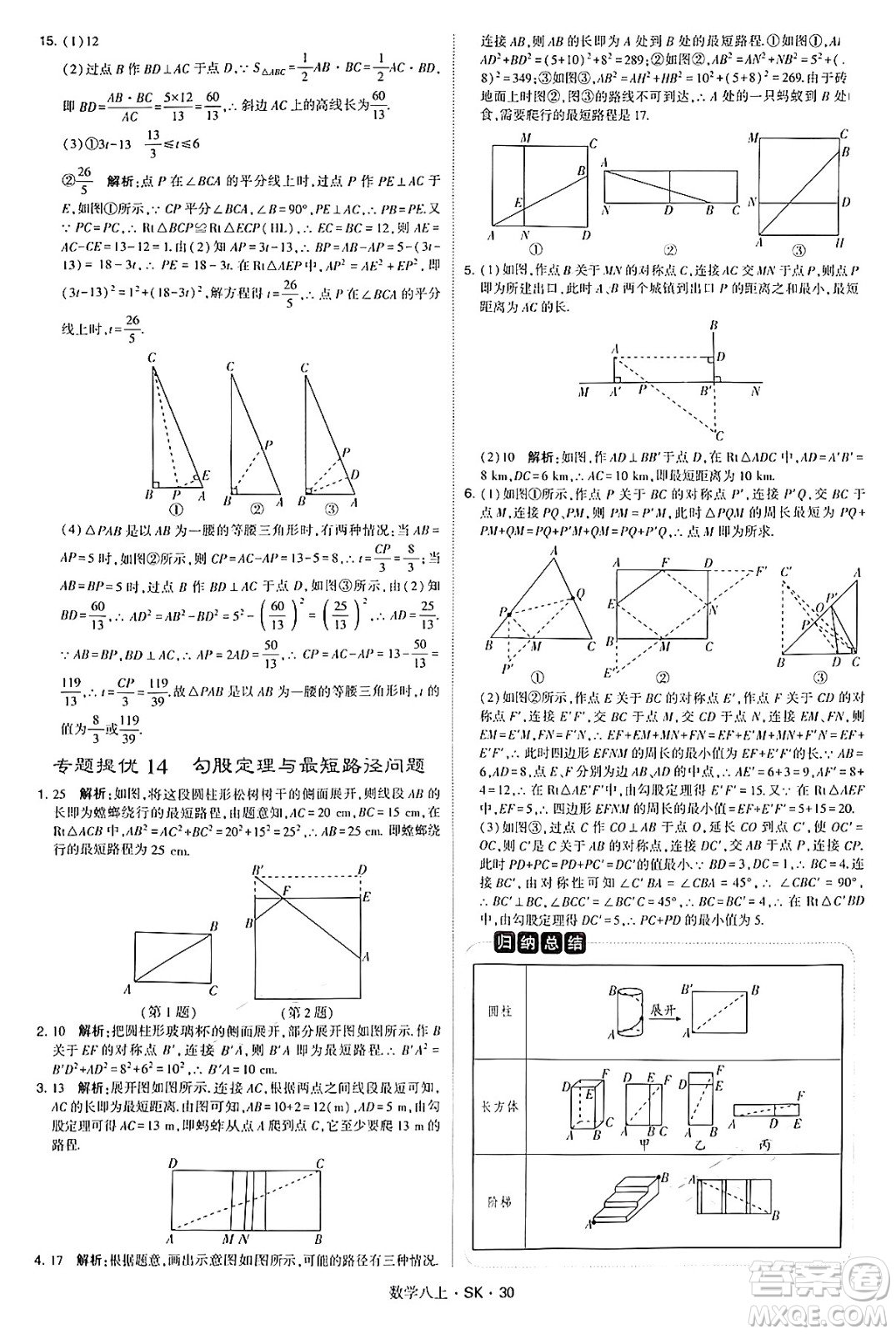 河海大學出版社2024年秋學霸題中題八年級數(shù)學上冊蘇科版答案