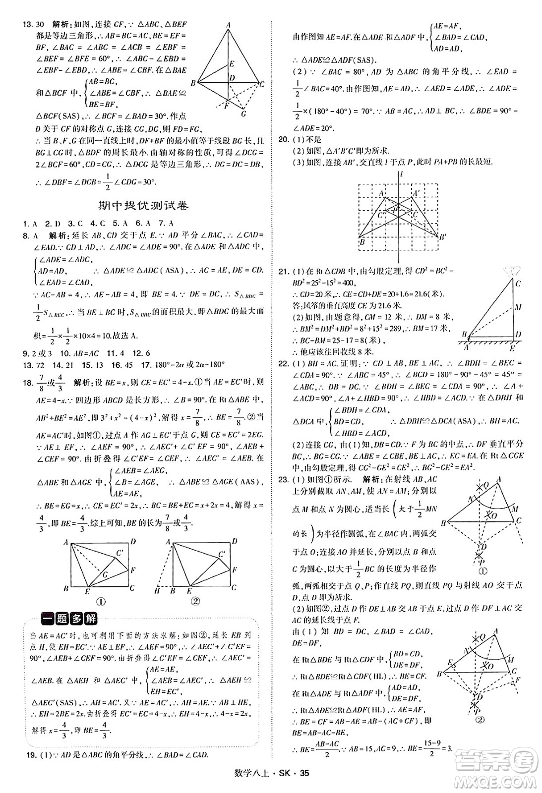 河海大學出版社2024年秋學霸題中題八年級數(shù)學上冊蘇科版答案