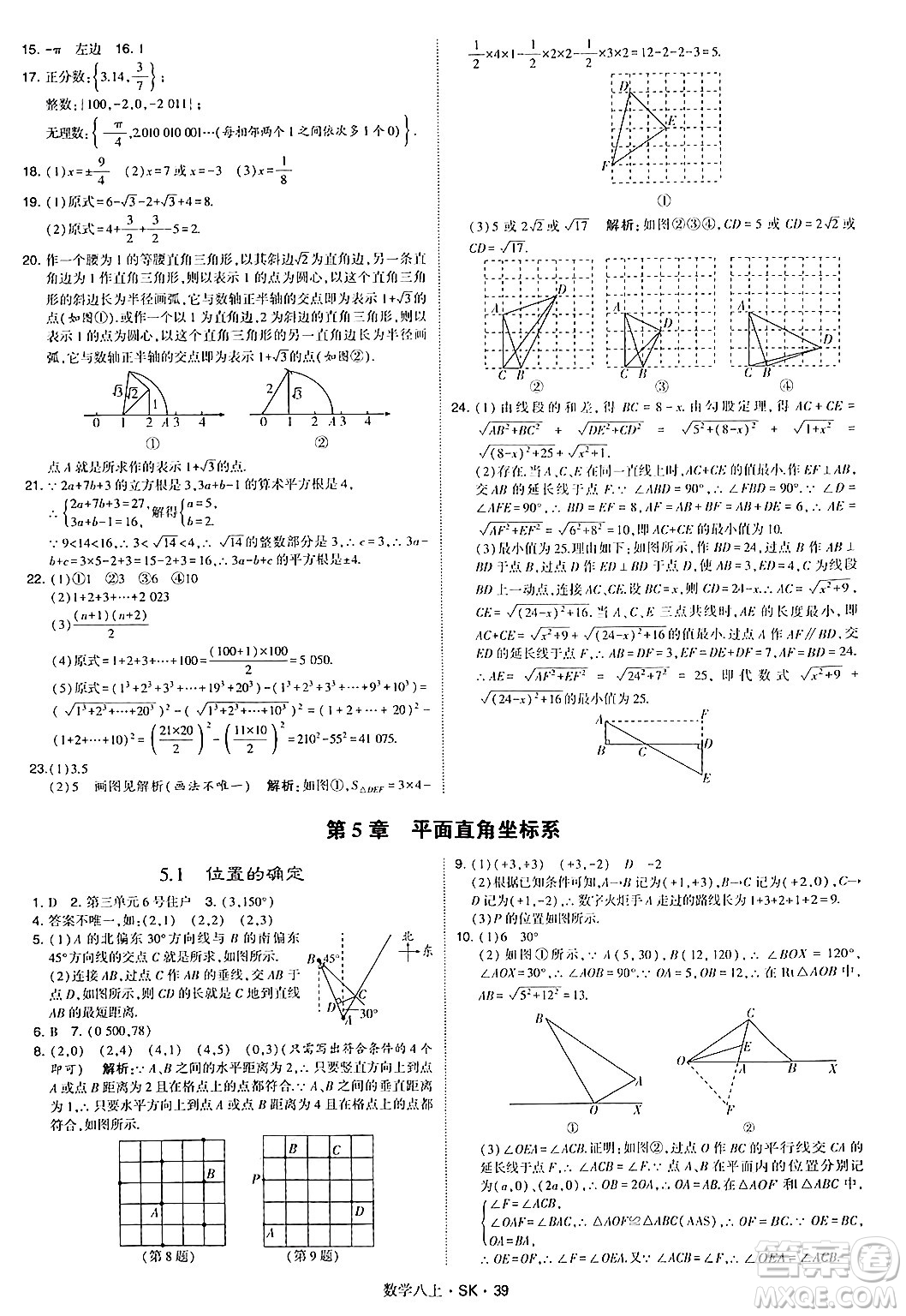 河海大學出版社2024年秋學霸題中題八年級數(shù)學上冊蘇科版答案