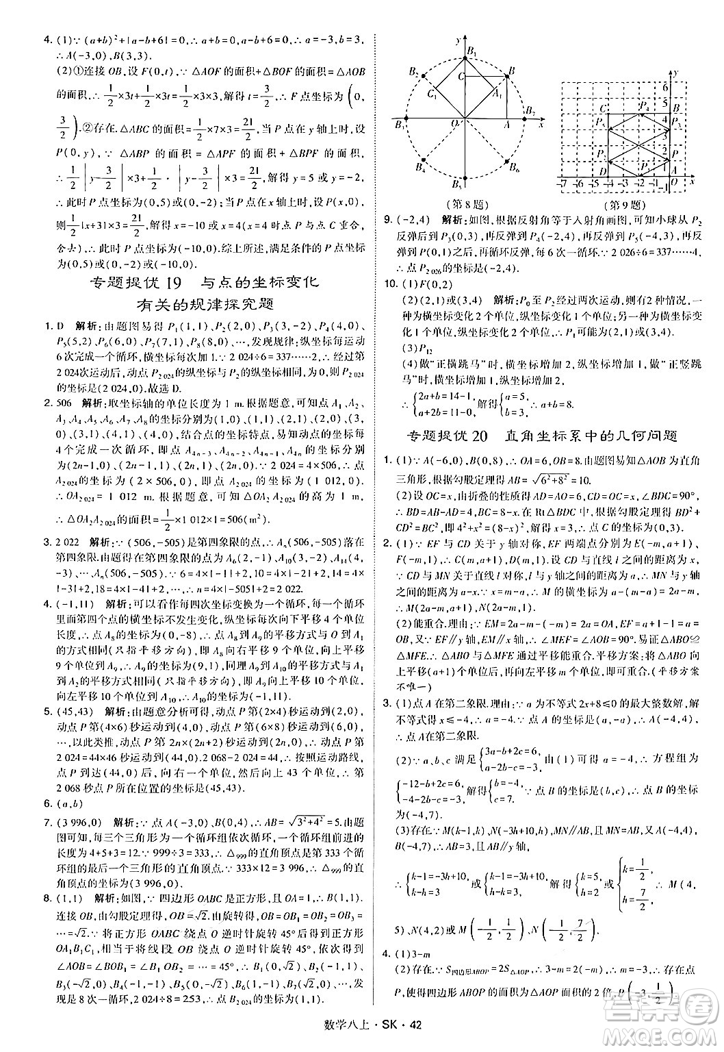 河海大學出版社2024年秋學霸題中題八年級數(shù)學上冊蘇科版答案