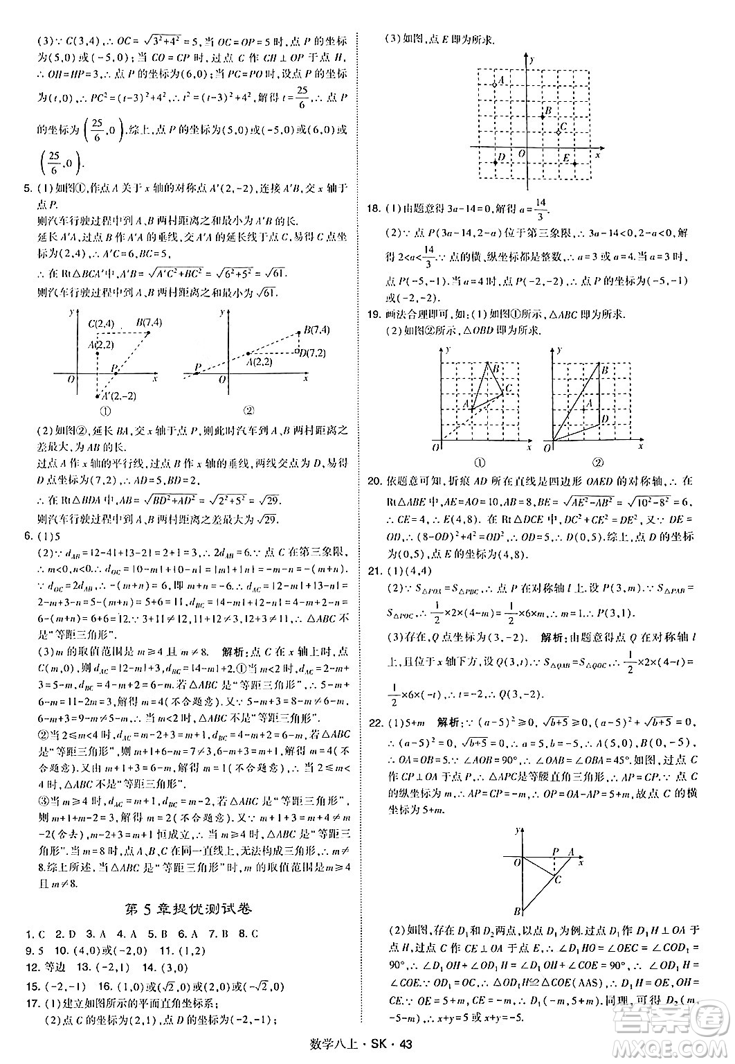 河海大學出版社2024年秋學霸題中題八年級數(shù)學上冊蘇科版答案