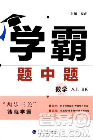 河海大學出版社2024年秋學霸題中題八年級數(shù)學上冊滬科版答案