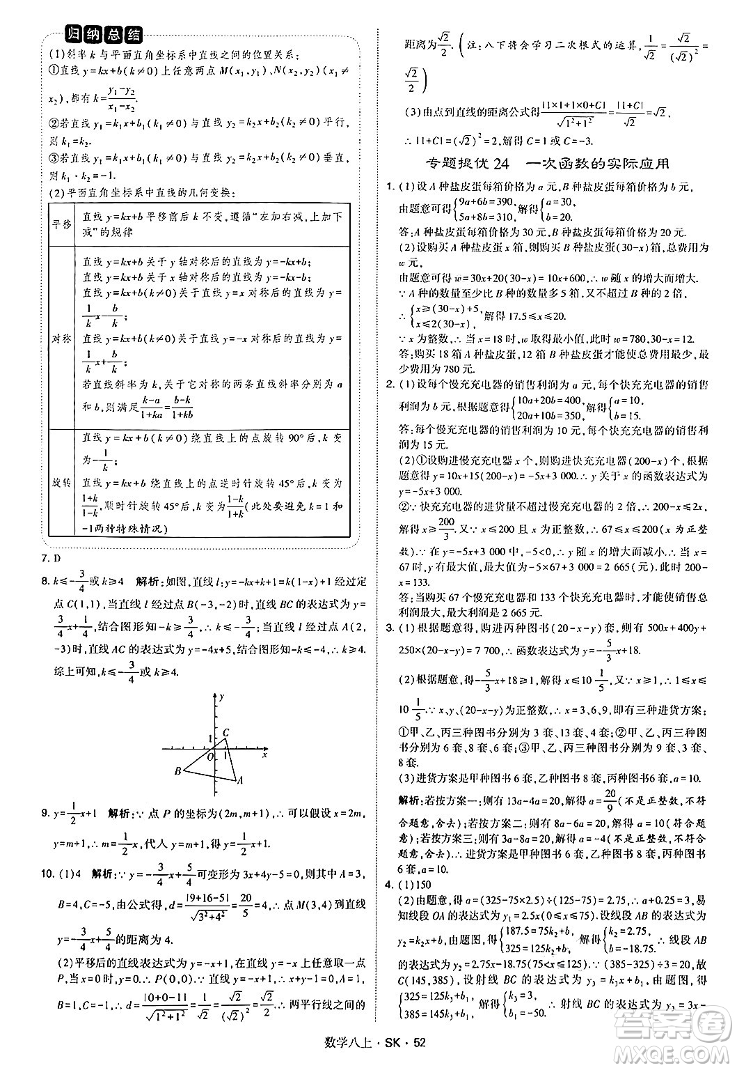 河海大學出版社2024年秋學霸題中題八年級數(shù)學上冊蘇科版答案