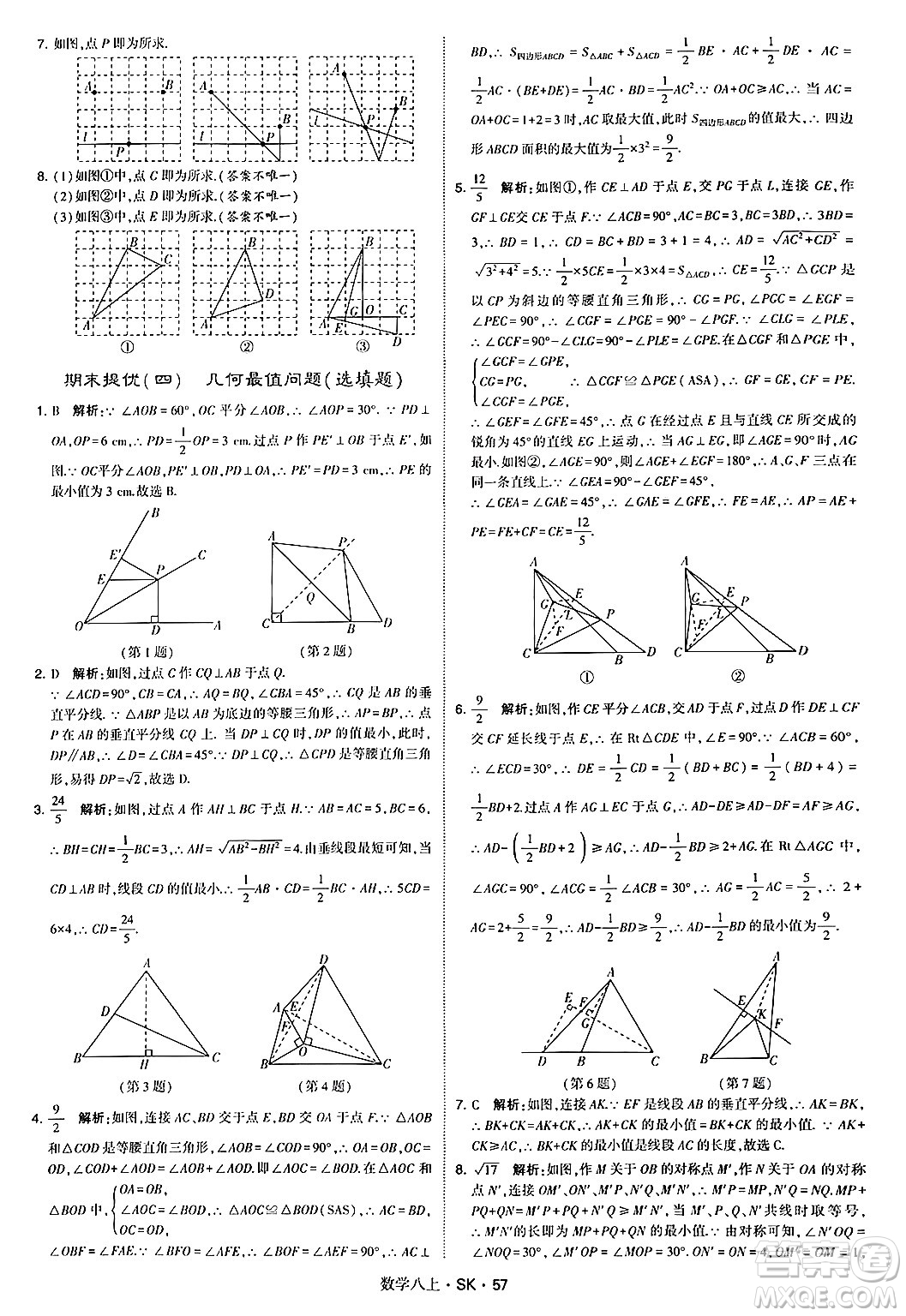 河海大學出版社2024年秋學霸題中題八年級數(shù)學上冊蘇科版答案