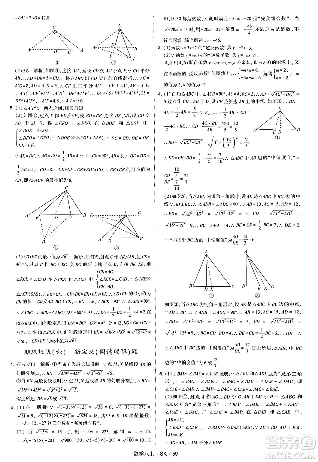 河海大學出版社2024年秋學霸題中題八年級數(shù)學上冊蘇科版答案