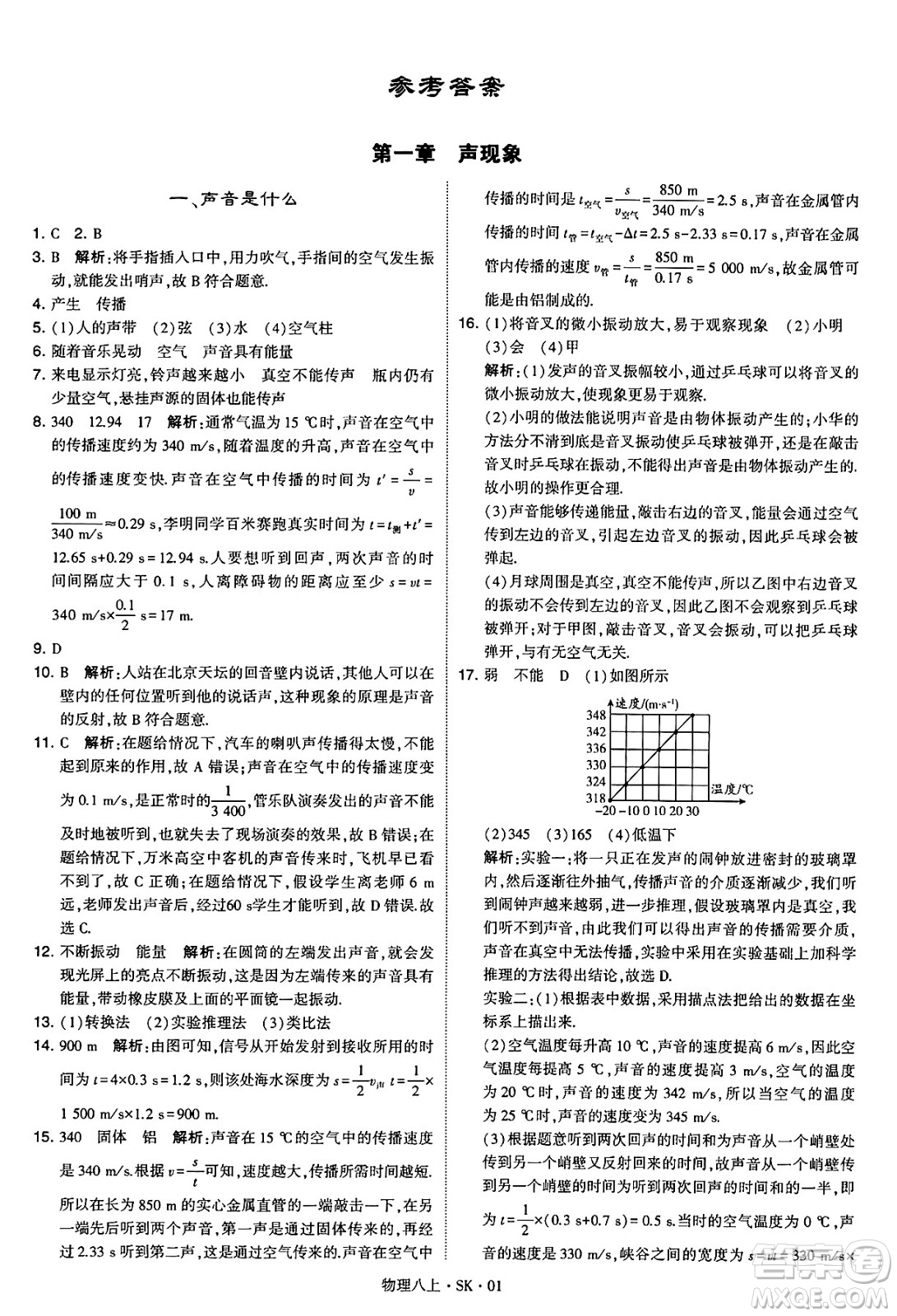 河海大學出版社2024年秋學霸題中題八年級物理上冊蘇科版答案