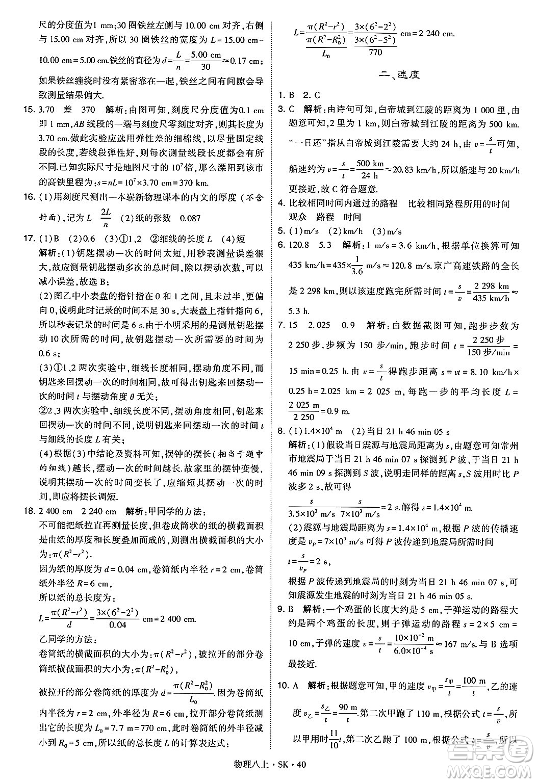 河海大學出版社2024年秋學霸題中題八年級物理上冊蘇科版答案