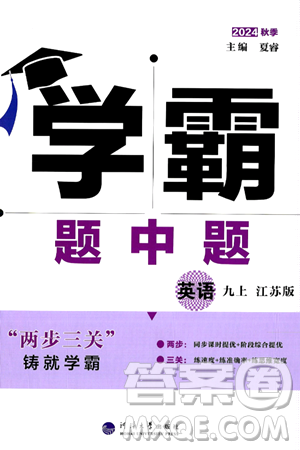 河海大學(xué)出版社2024年秋學(xué)霸題中題九年級(jí)英語上冊江蘇版答案