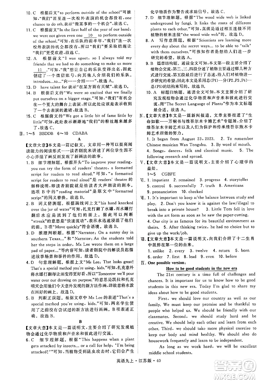 河海大學(xué)出版社2024年秋學(xué)霸題中題九年級(jí)英語上冊江蘇版答案