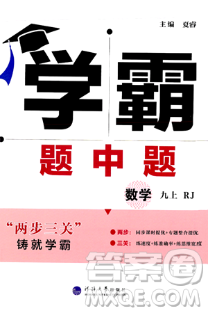 河海大學(xué)出版社2024年秋學(xué)霸題中題九年級(jí)數(shù)學(xué)上冊(cè)人教版答案