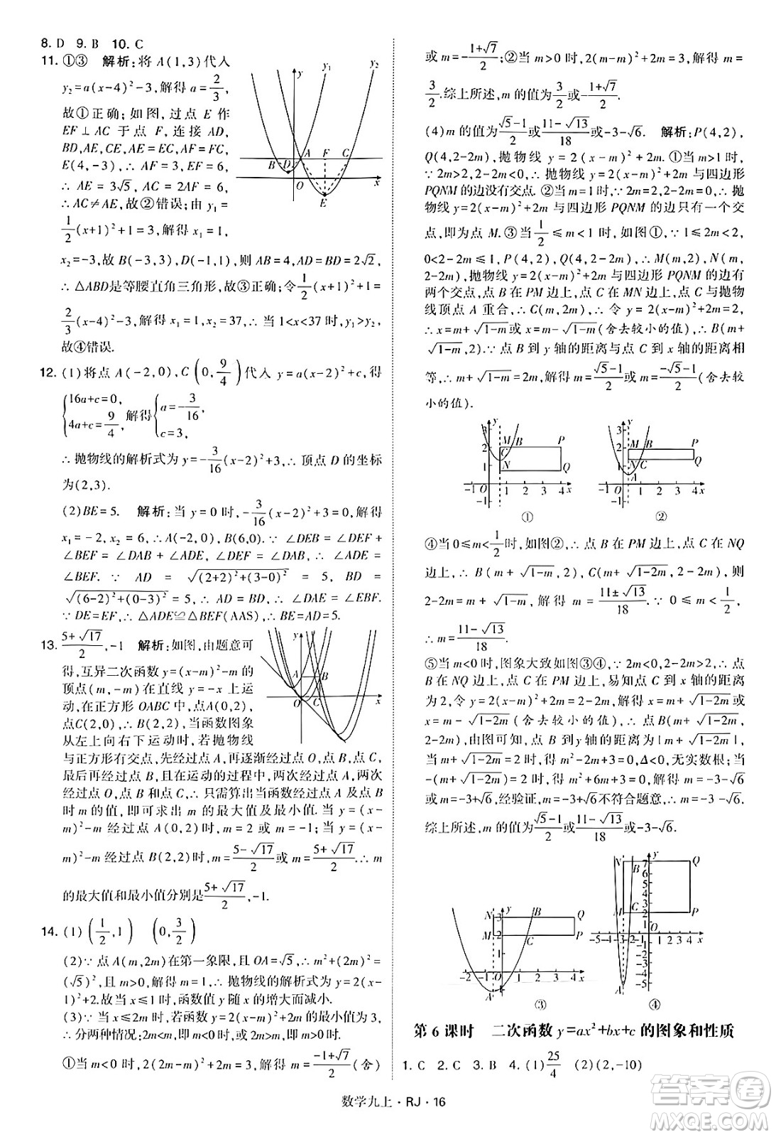 河海大學(xué)出版社2024年秋學(xué)霸題中題九年級(jí)數(shù)學(xué)上冊(cè)人教版答案