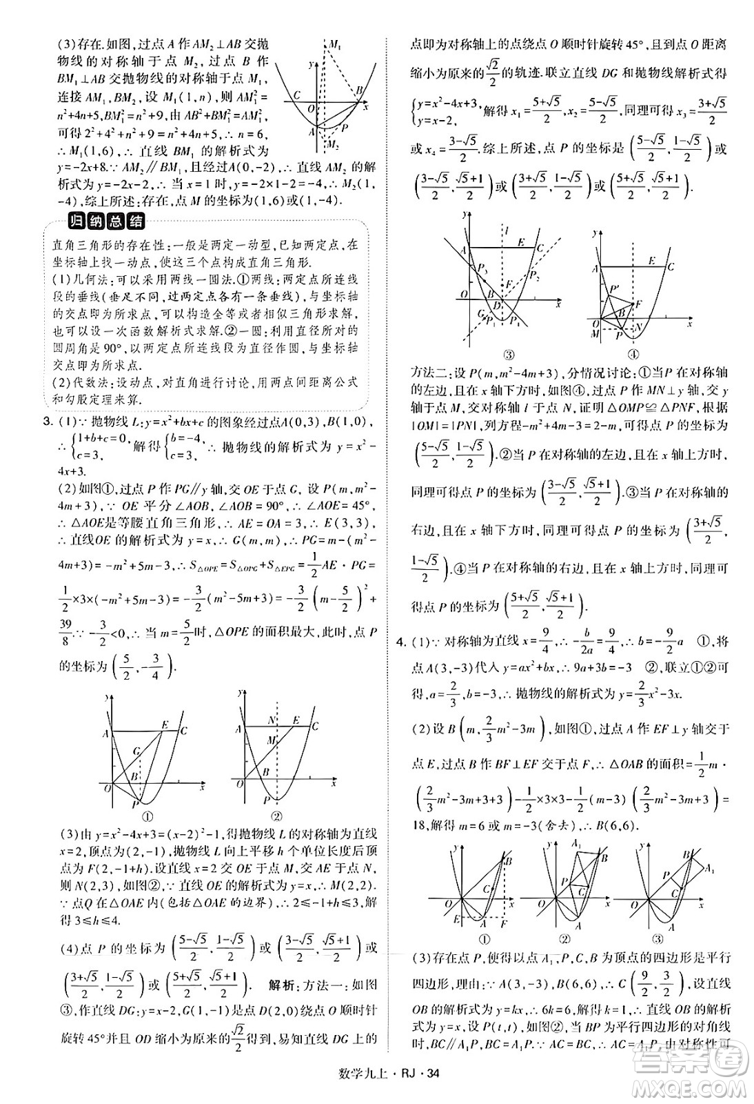 河海大學(xué)出版社2024年秋學(xué)霸題中題九年級(jí)數(shù)學(xué)上冊(cè)人教版答案