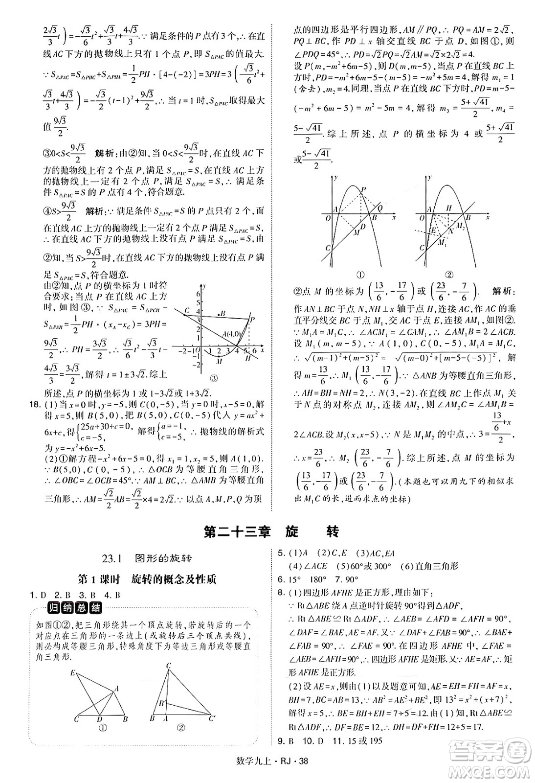 河海大學(xué)出版社2024年秋學(xué)霸題中題九年級(jí)數(shù)學(xué)上冊(cè)人教版答案