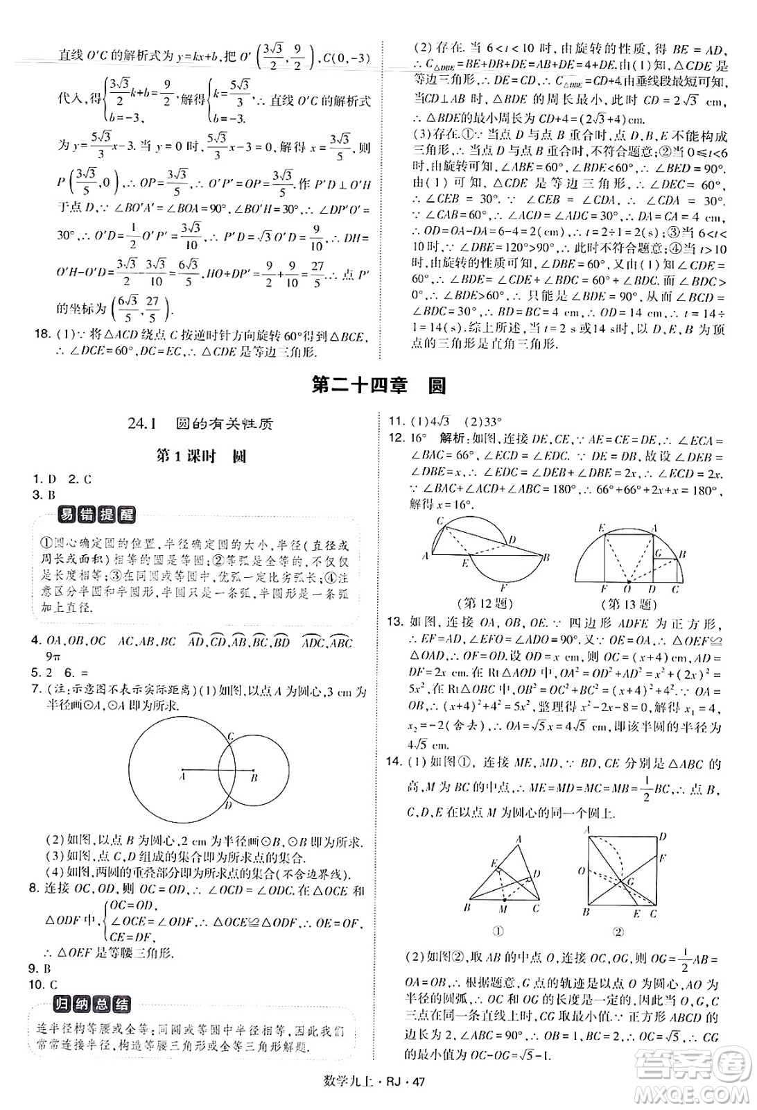 河海大學(xué)出版社2024年秋學(xué)霸題中題九年級(jí)數(shù)學(xué)上冊(cè)人教版答案