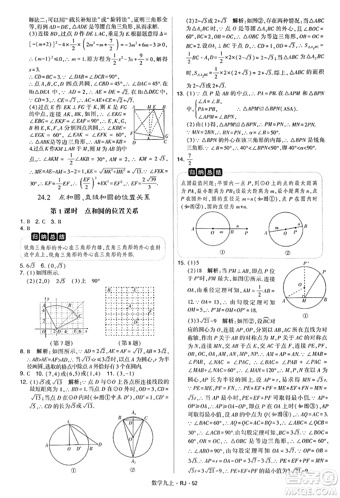 河海大學(xué)出版社2024年秋學(xué)霸題中題九年級(jí)數(shù)學(xué)上冊(cè)人教版答案