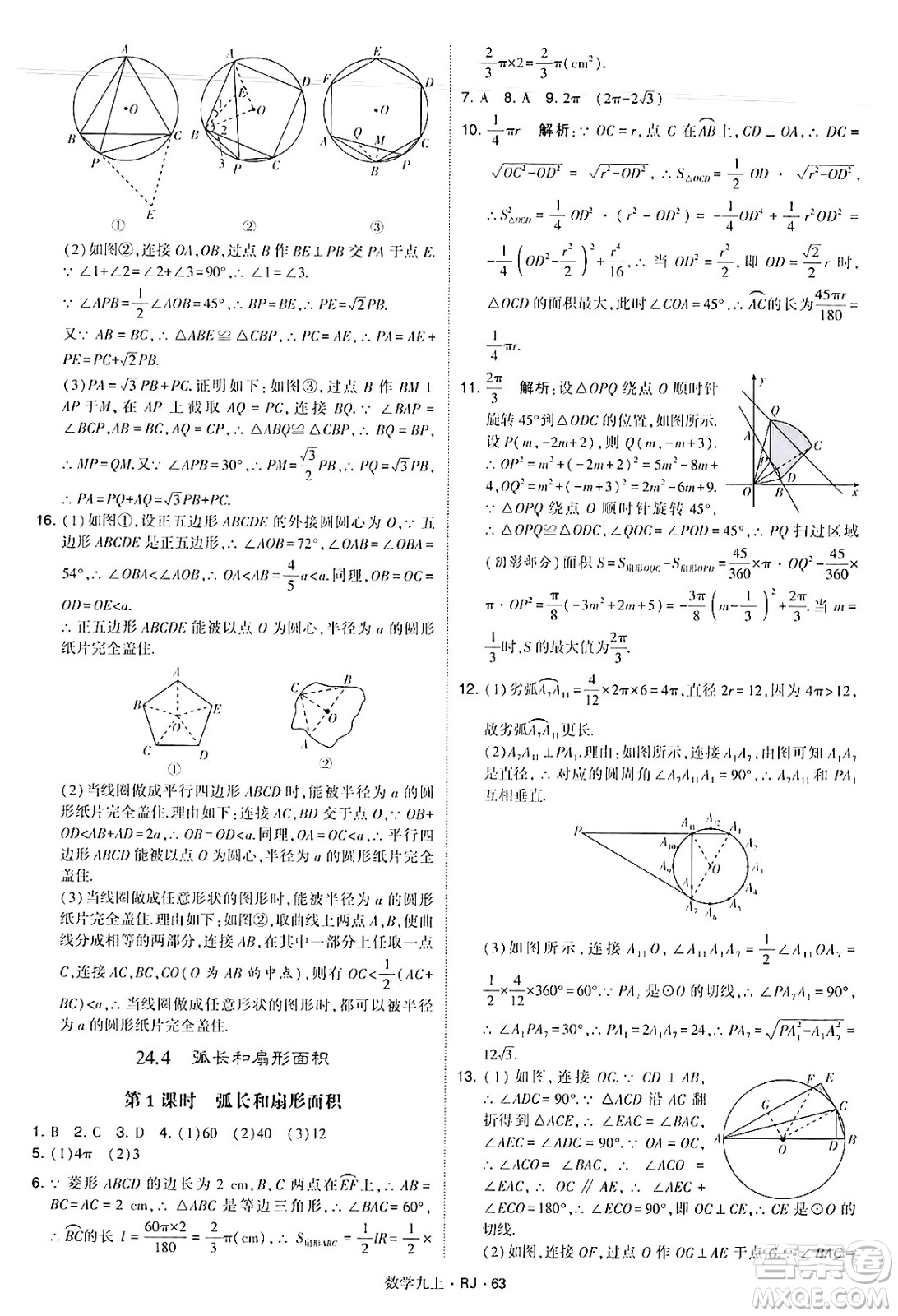 河海大學(xué)出版社2024年秋學(xué)霸題中題九年級(jí)數(shù)學(xué)上冊(cè)人教版答案