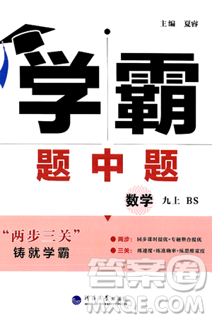 河海大學(xué)出版社2024年秋學(xué)霸題中題九年級數(shù)學(xué)上冊北師大版答案