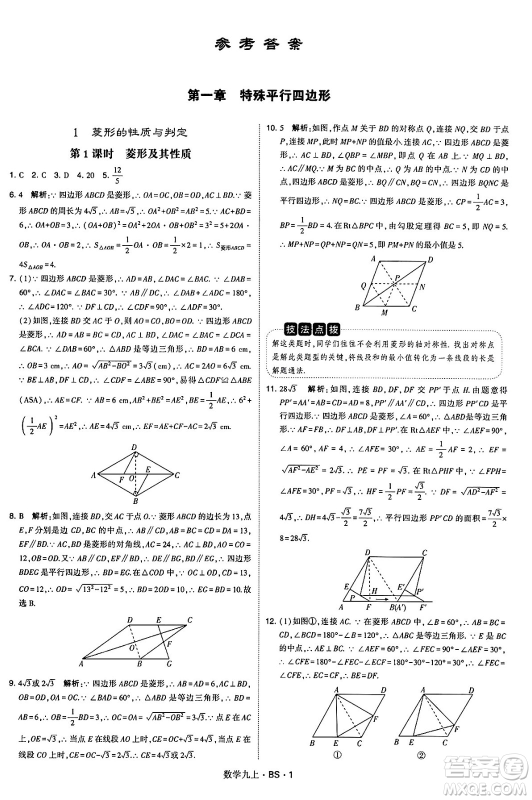 河海大學(xué)出版社2024年秋學(xué)霸題中題九年級數(shù)學(xué)上冊北師大版答案