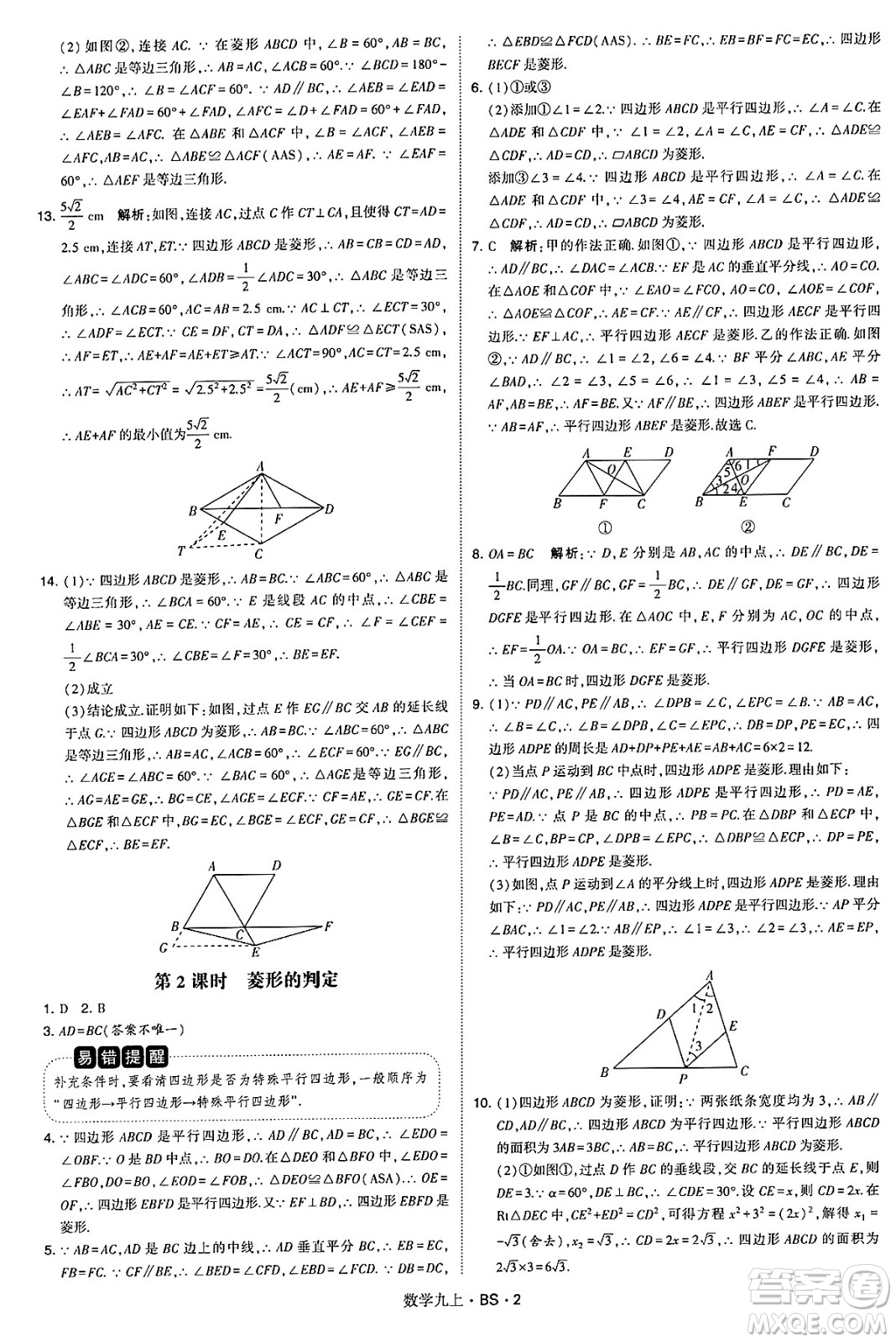 河海大學(xué)出版社2024年秋學(xué)霸題中題九年級數(shù)學(xué)上冊北師大版答案