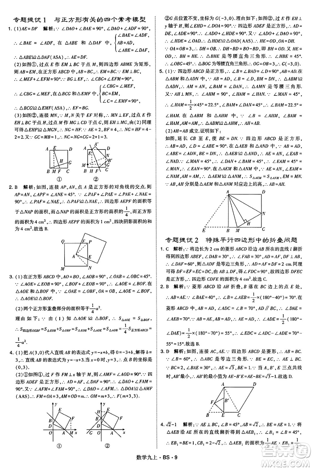 河海大學(xué)出版社2024年秋學(xué)霸題中題九年級數(shù)學(xué)上冊北師大版答案