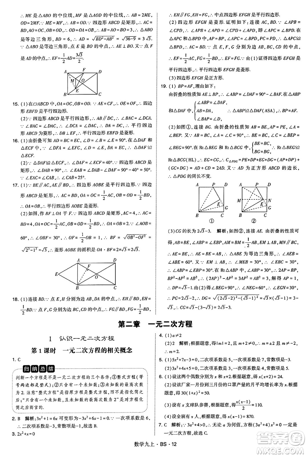 河海大學(xué)出版社2024年秋學(xué)霸題中題九年級數(shù)學(xué)上冊北師大版答案