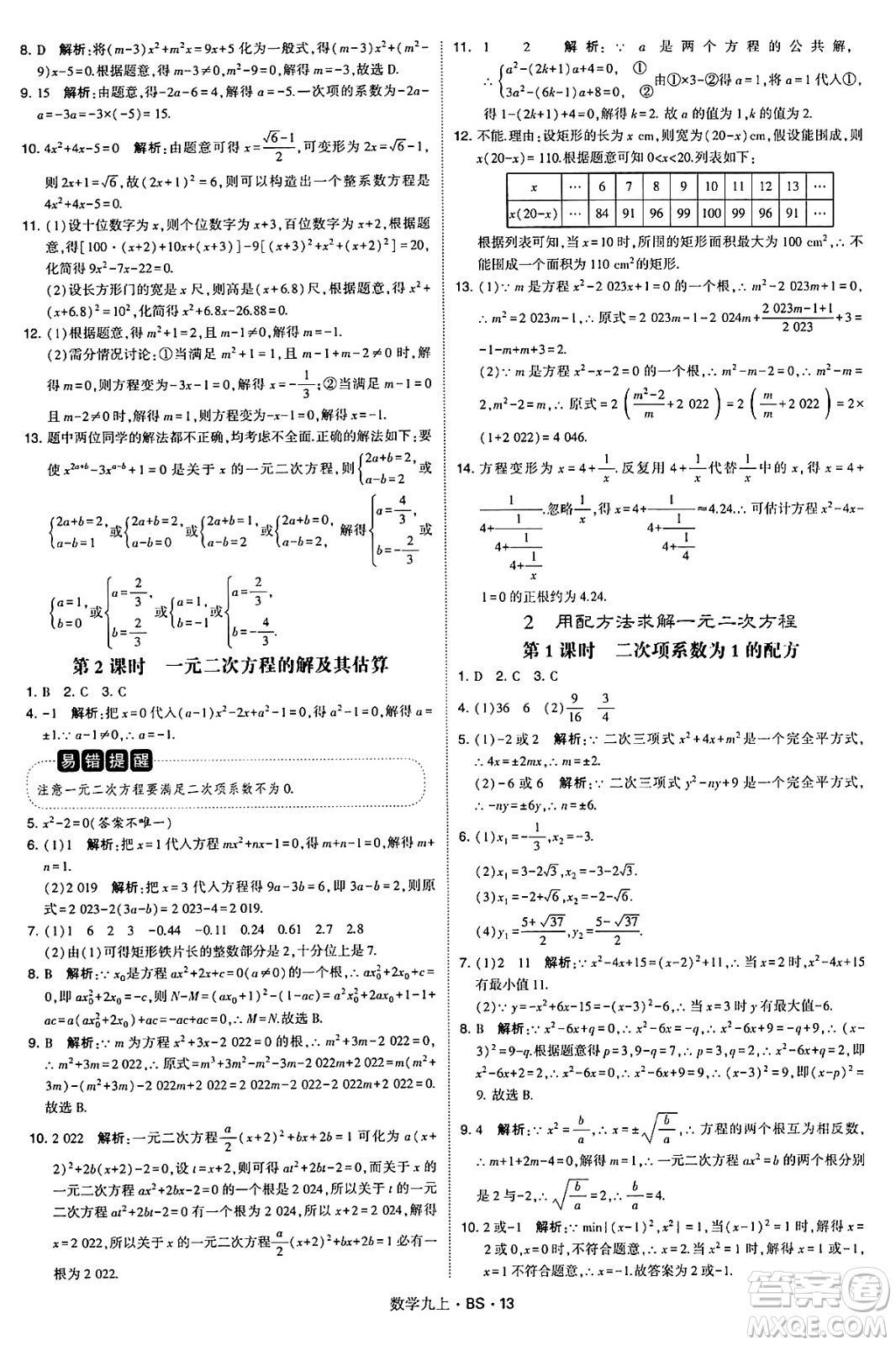 河海大學(xué)出版社2024年秋學(xué)霸題中題九年級數(shù)學(xué)上冊北師大版答案