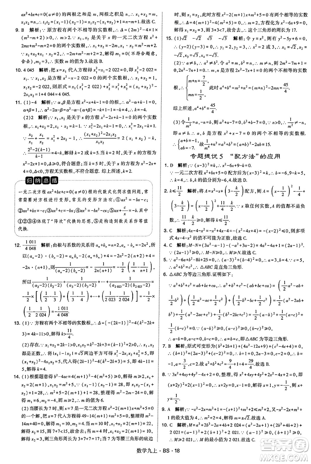 河海大學(xué)出版社2024年秋學(xué)霸題中題九年級數(shù)學(xué)上冊北師大版答案