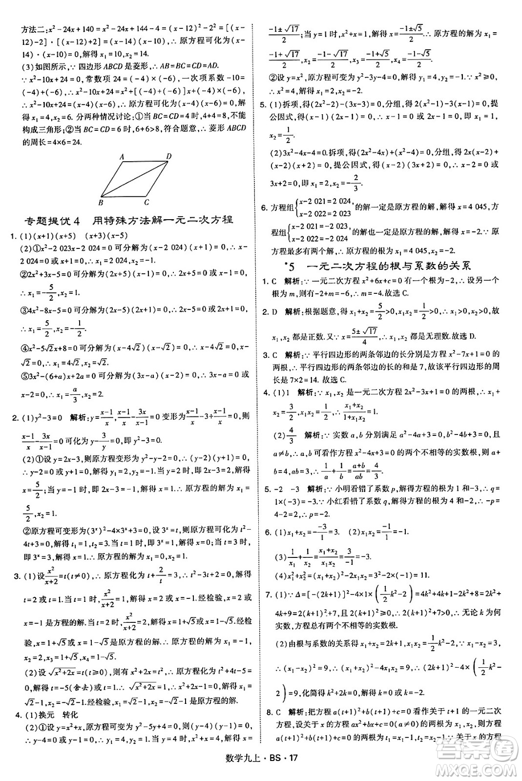 河海大學(xué)出版社2024年秋學(xué)霸題中題九年級數(shù)學(xué)上冊北師大版答案