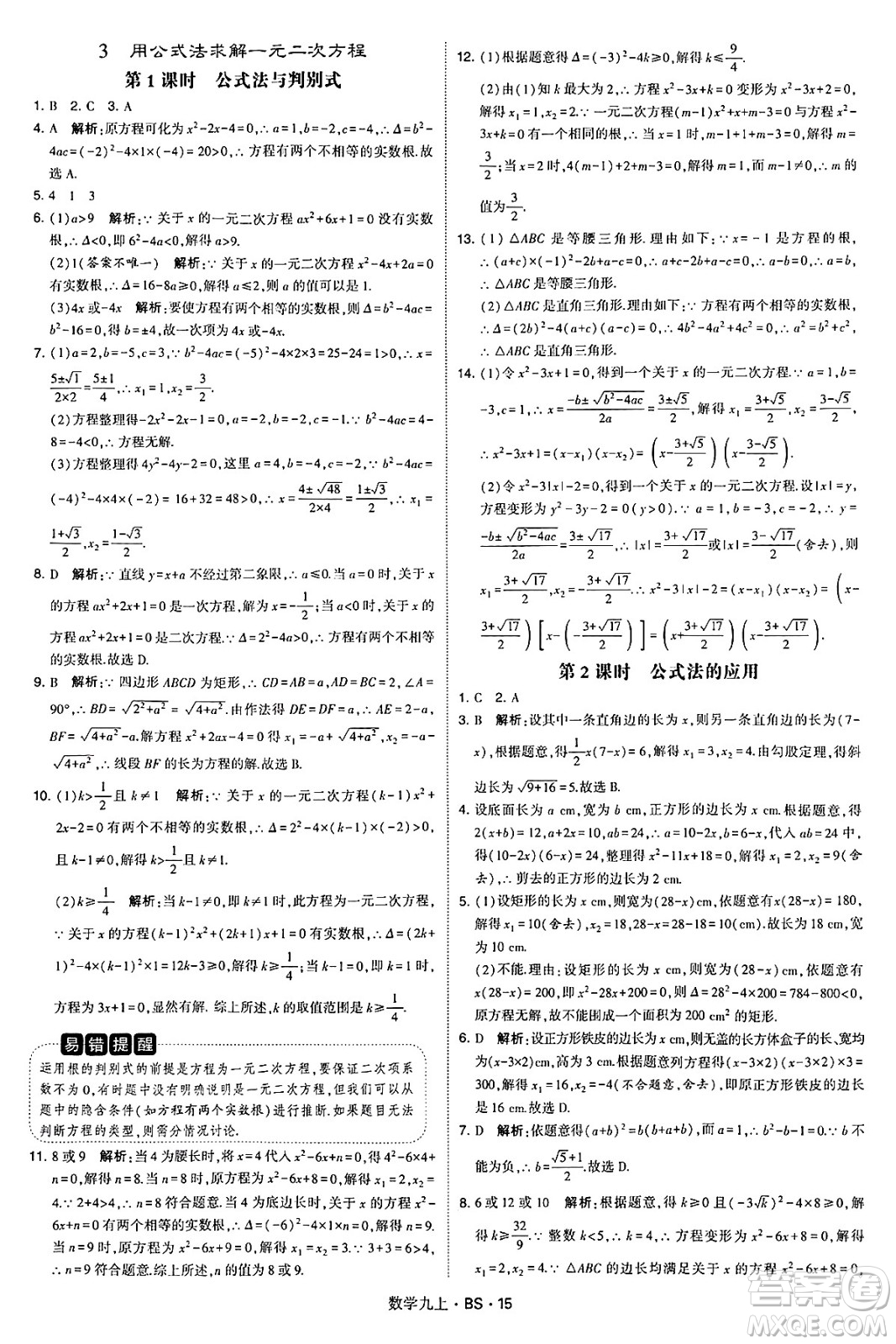 河海大學(xué)出版社2024年秋學(xué)霸題中題九年級數(shù)學(xué)上冊北師大版答案