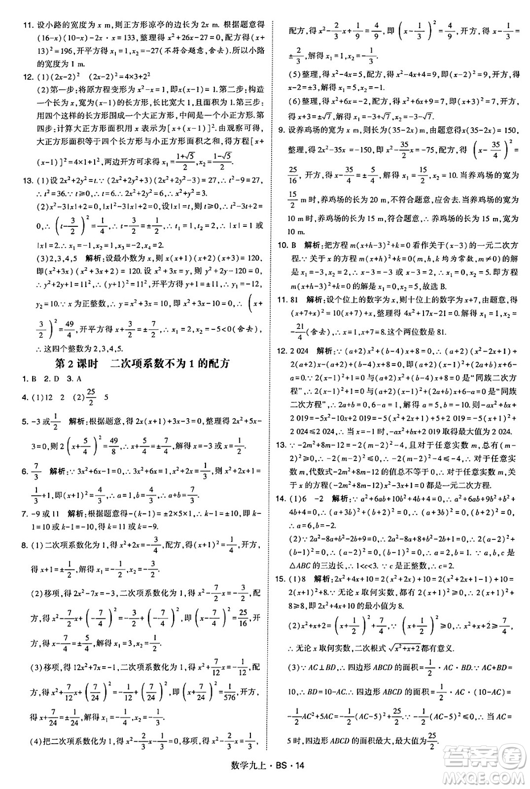 河海大學(xué)出版社2024年秋學(xué)霸題中題九年級數(shù)學(xué)上冊北師大版答案