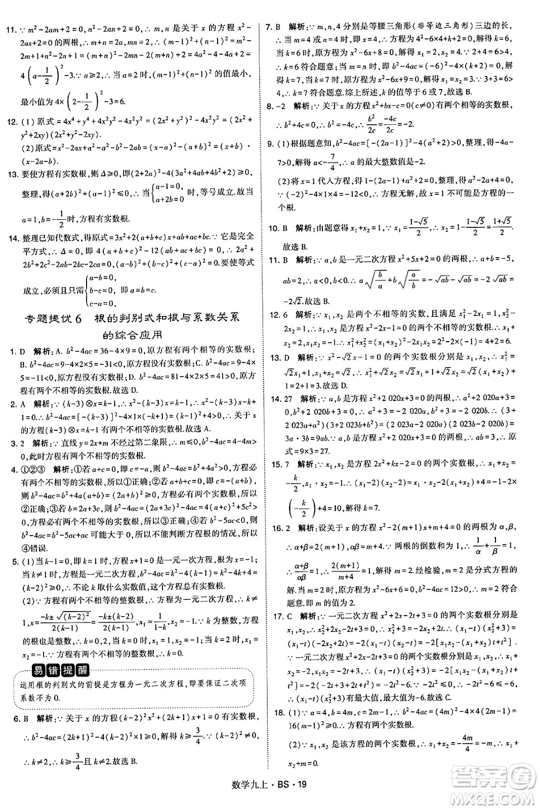 河海大學(xué)出版社2024年秋學(xué)霸題中題九年級數(shù)學(xué)上冊北師大版答案