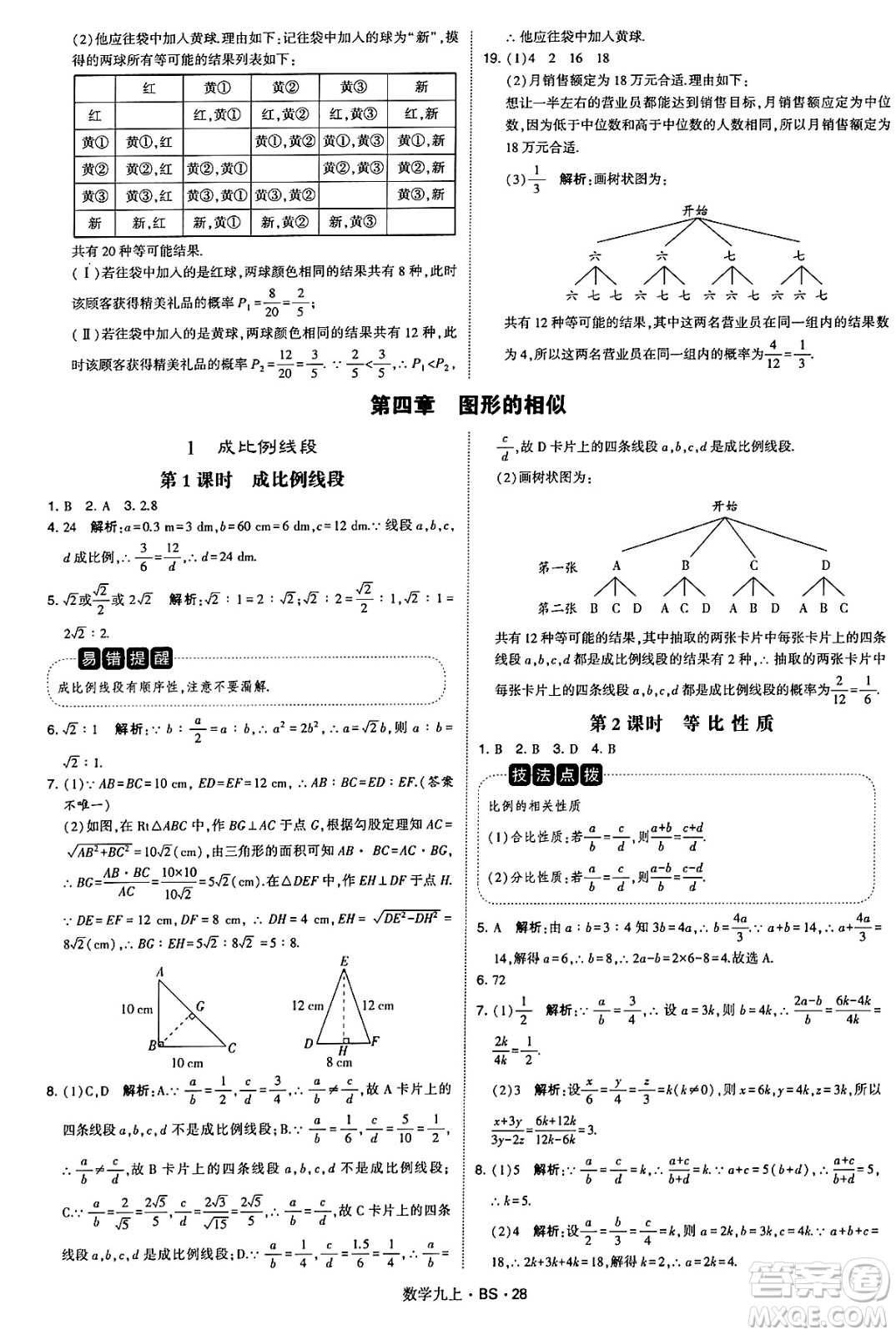 河海大學(xué)出版社2024年秋學(xué)霸題中題九年級數(shù)學(xué)上冊北師大版答案