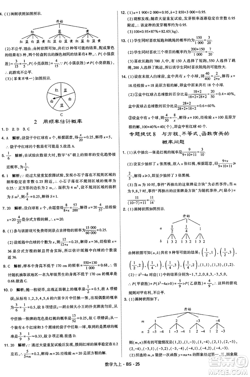 河海大學(xué)出版社2024年秋學(xué)霸題中題九年級數(shù)學(xué)上冊北師大版答案