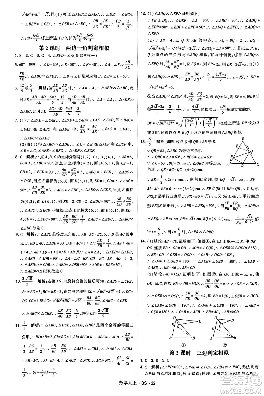 河海大學(xué)出版社2024年秋學(xué)霸題中題九年級數(shù)學(xué)上冊北師大版答案