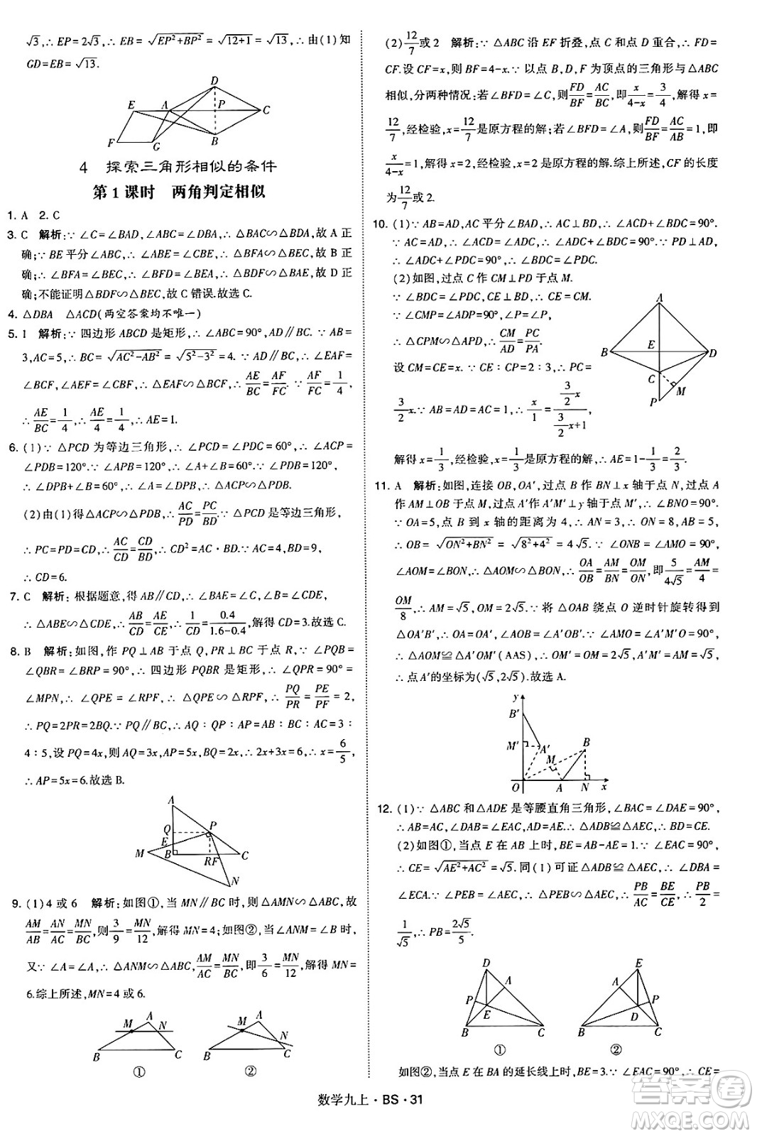 河海大學(xué)出版社2024年秋學(xué)霸題中題九年級數(shù)學(xué)上冊北師大版答案