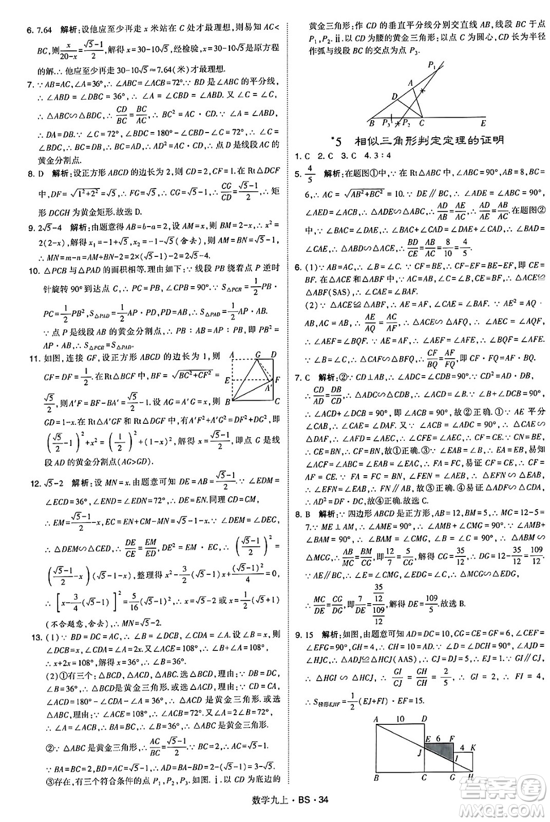 河海大學(xué)出版社2024年秋學(xué)霸題中題九年級數(shù)學(xué)上冊北師大版答案