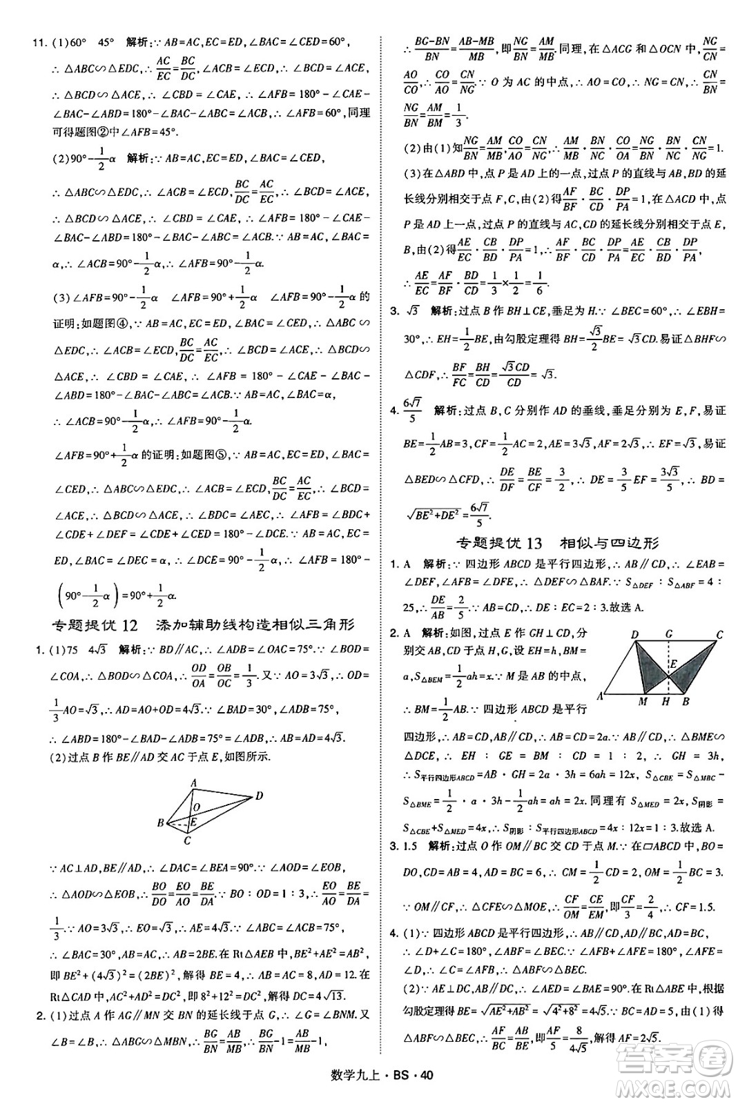 河海大學(xué)出版社2024年秋學(xué)霸題中題九年級數(shù)學(xué)上冊北師大版答案