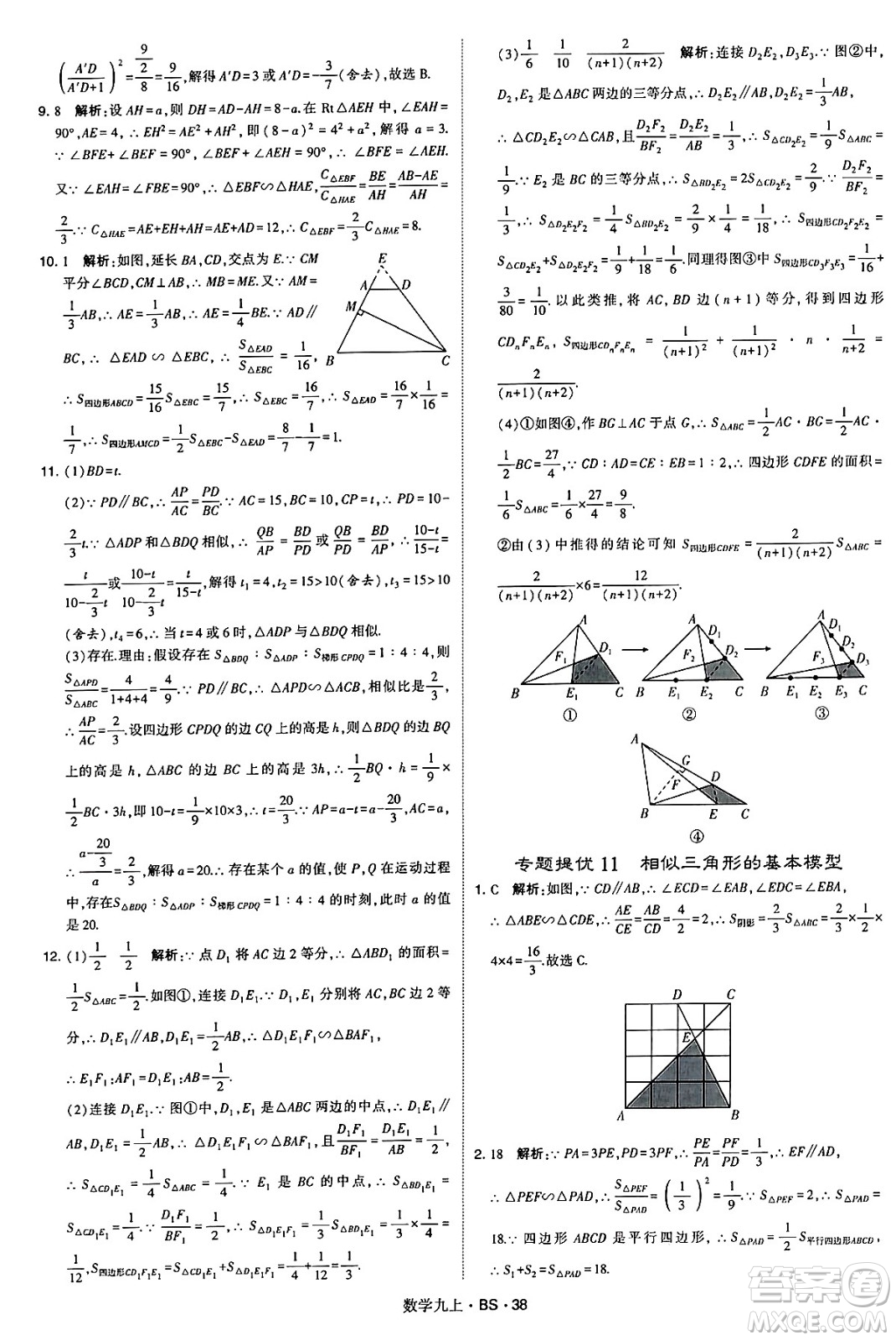 河海大學(xué)出版社2024年秋學(xué)霸題中題九年級數(shù)學(xué)上冊北師大版答案