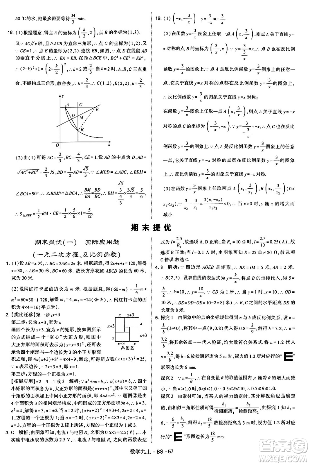 河海大學(xué)出版社2024年秋學(xué)霸題中題九年級數(shù)學(xué)上冊北師大版答案