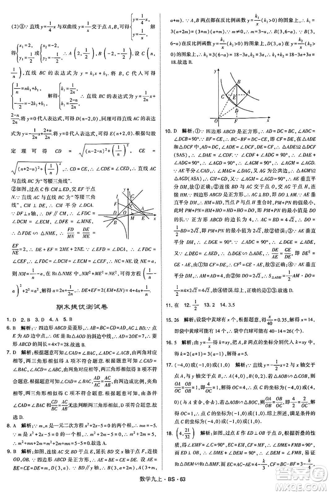 河海大學(xué)出版社2024年秋學(xué)霸題中題九年級數(shù)學(xué)上冊北師大版答案